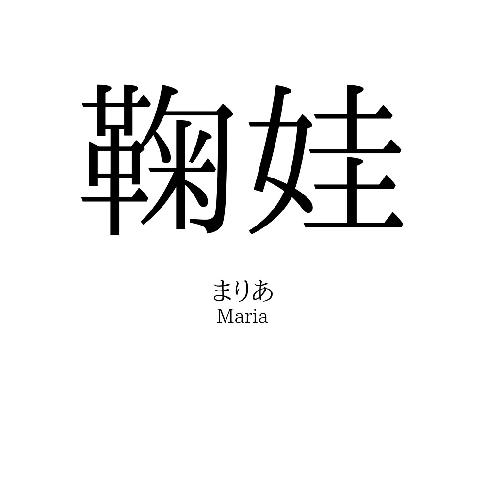 鞠娃