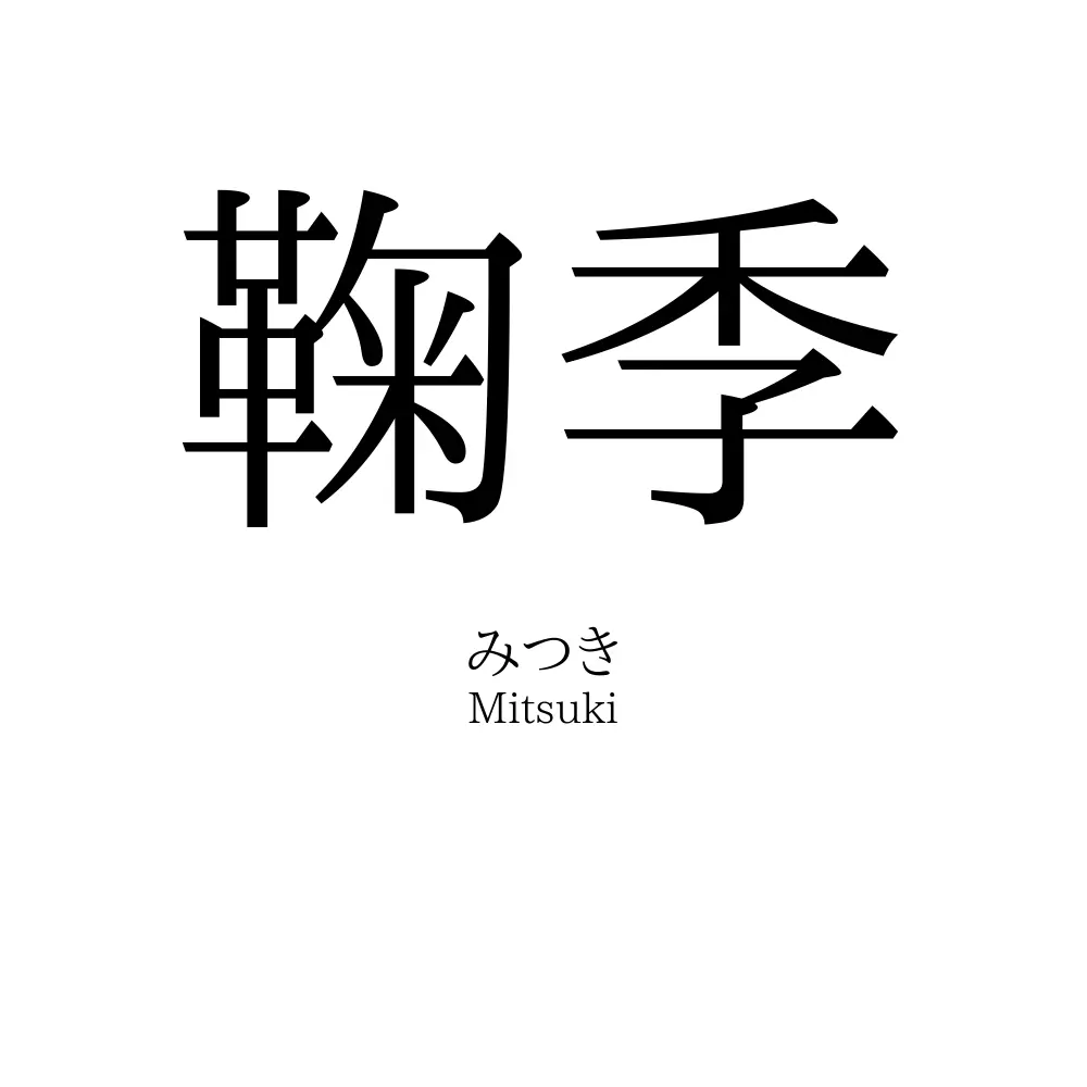 鞠季