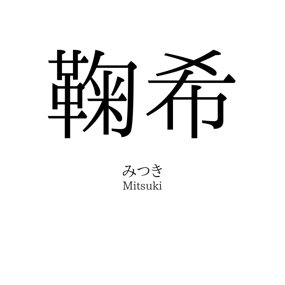 鞠希