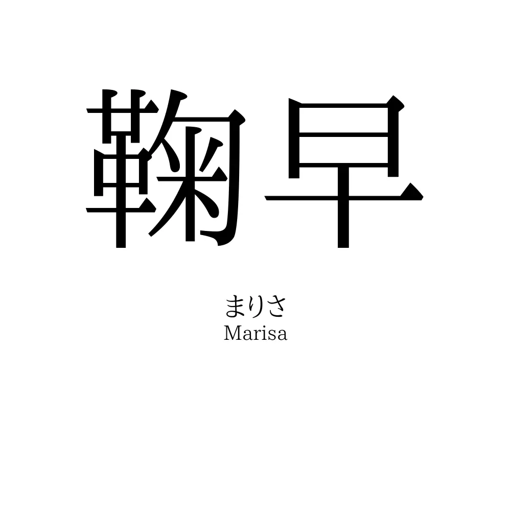 鞠早