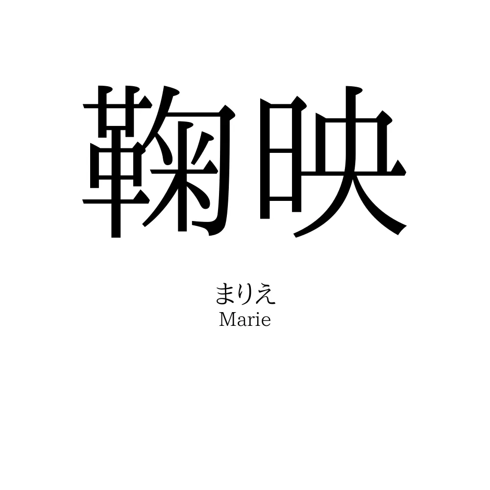 鞠映
