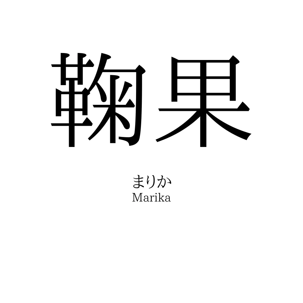 鞠果