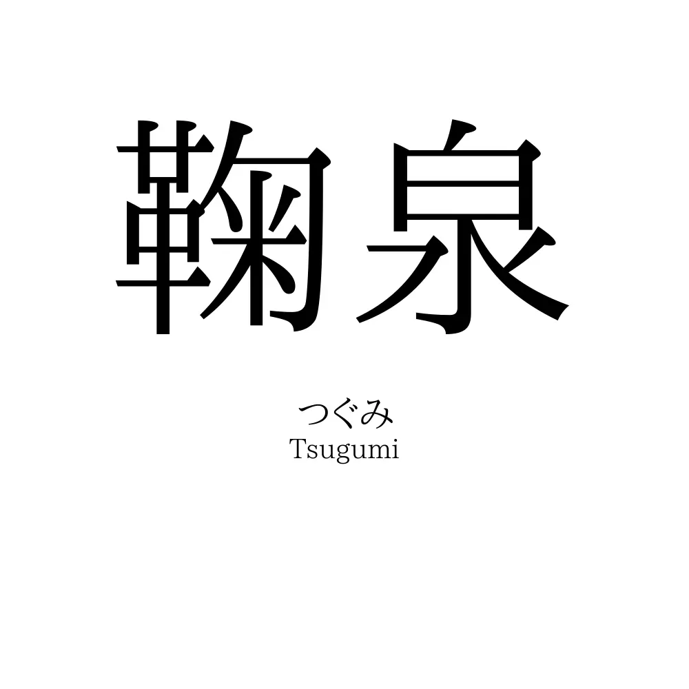 鞠泉