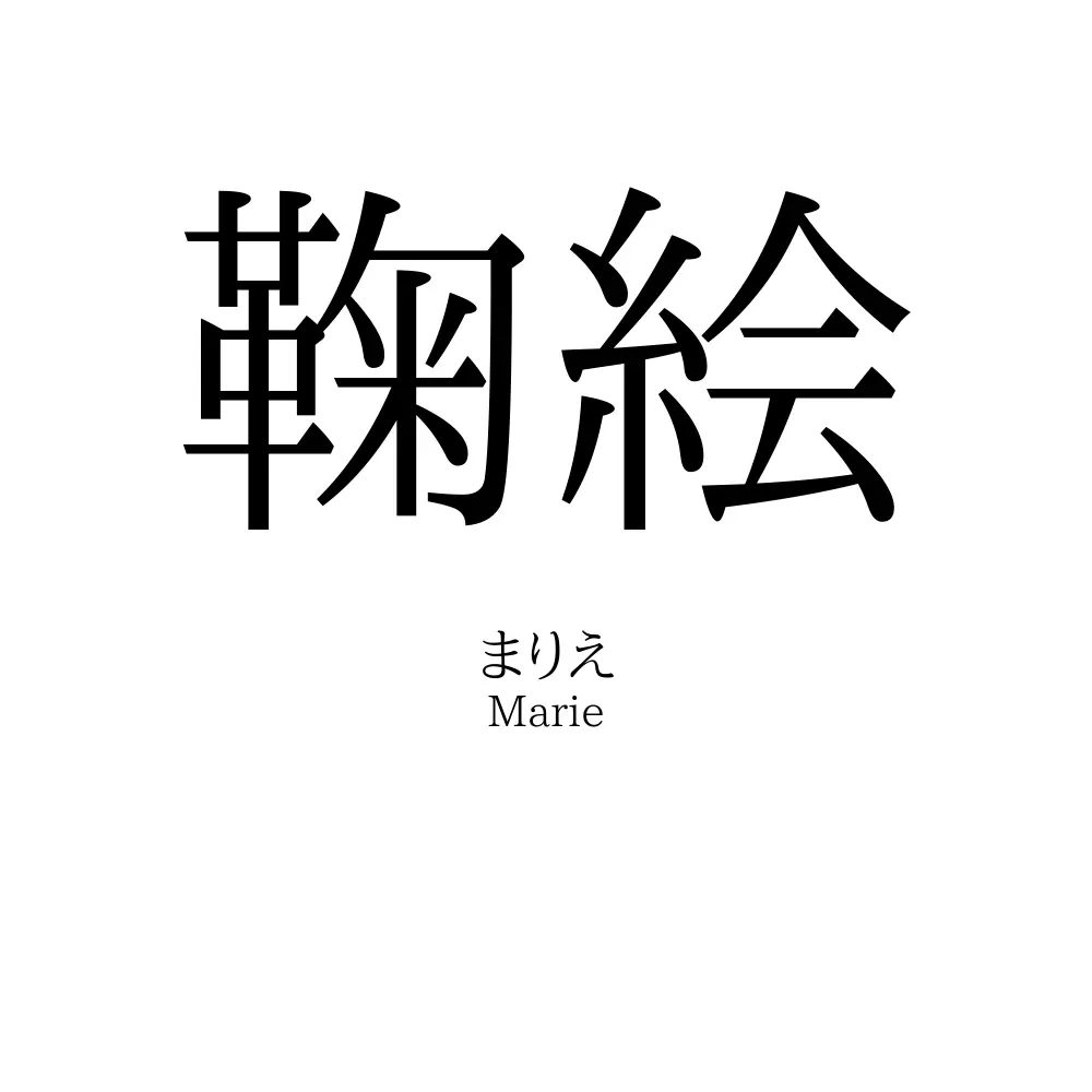 鞠絵