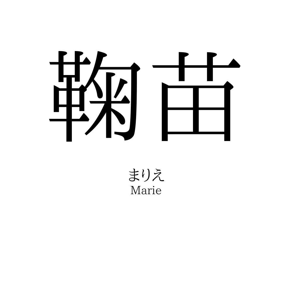 鞠苗