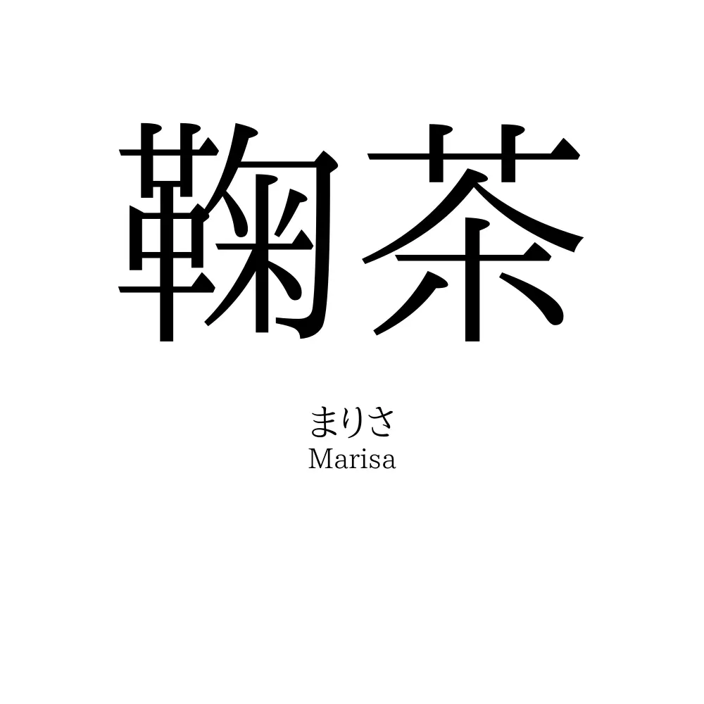 鞠茶