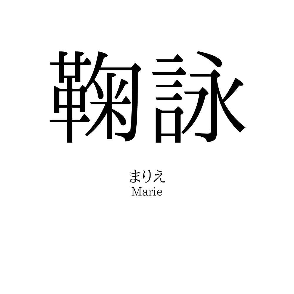 鞠詠