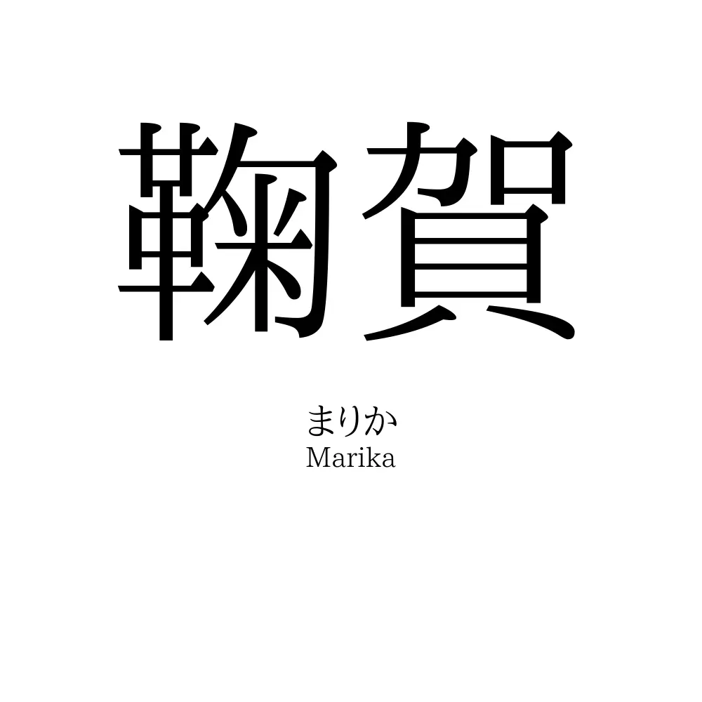 鞠賀