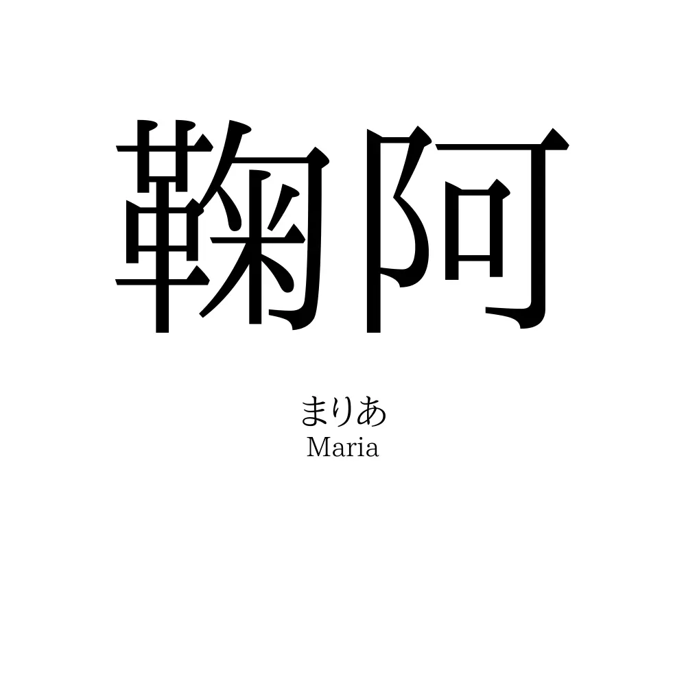 鞠阿