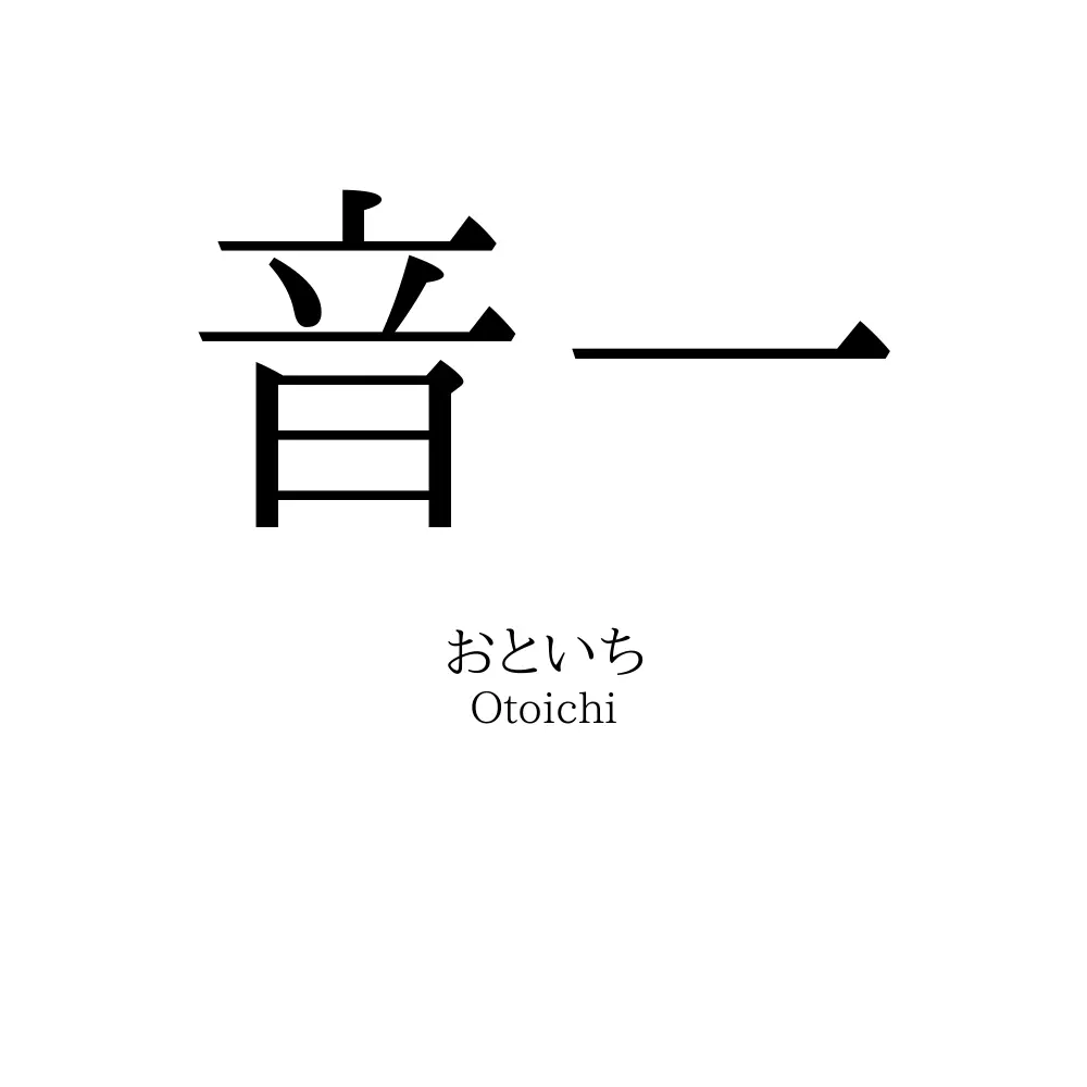 音一
