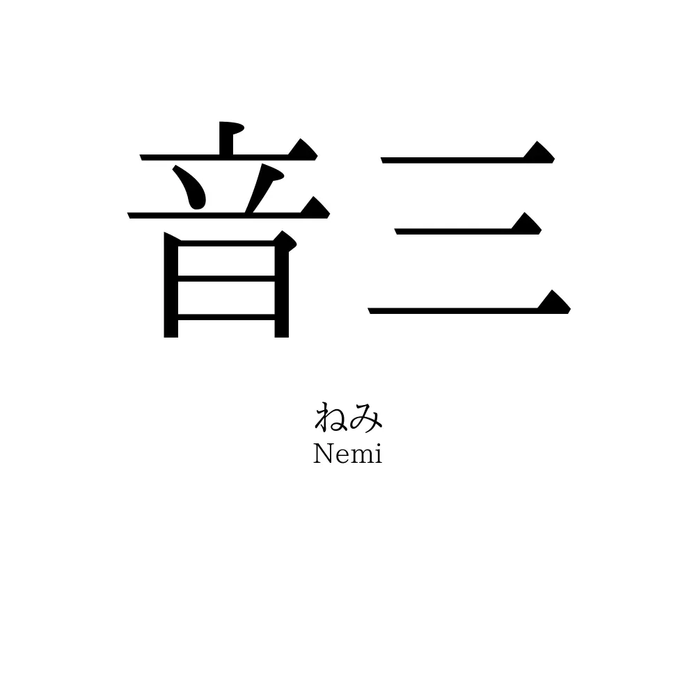 音三