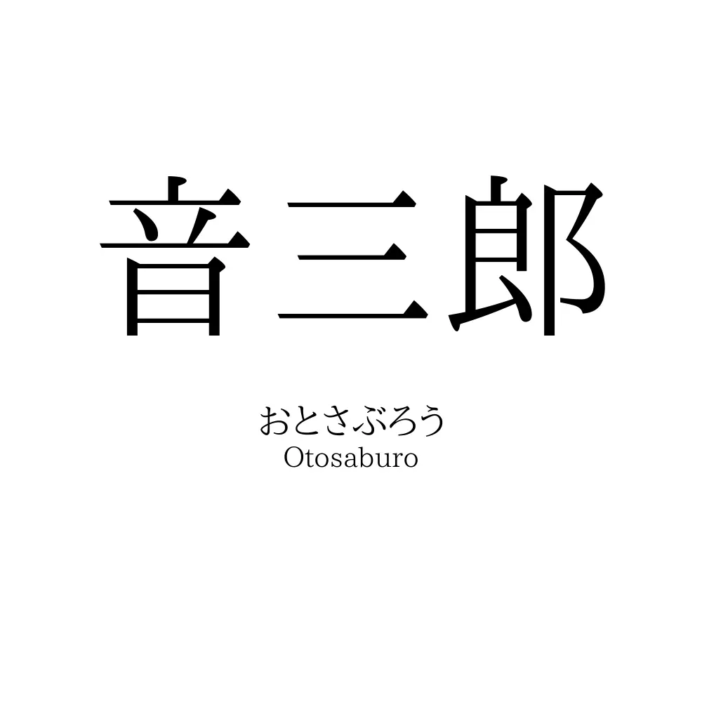 音三郎