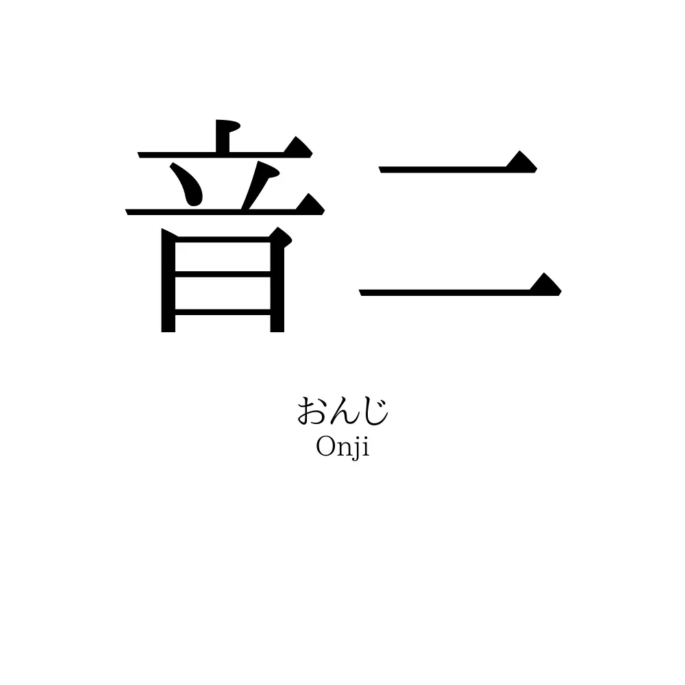 音二