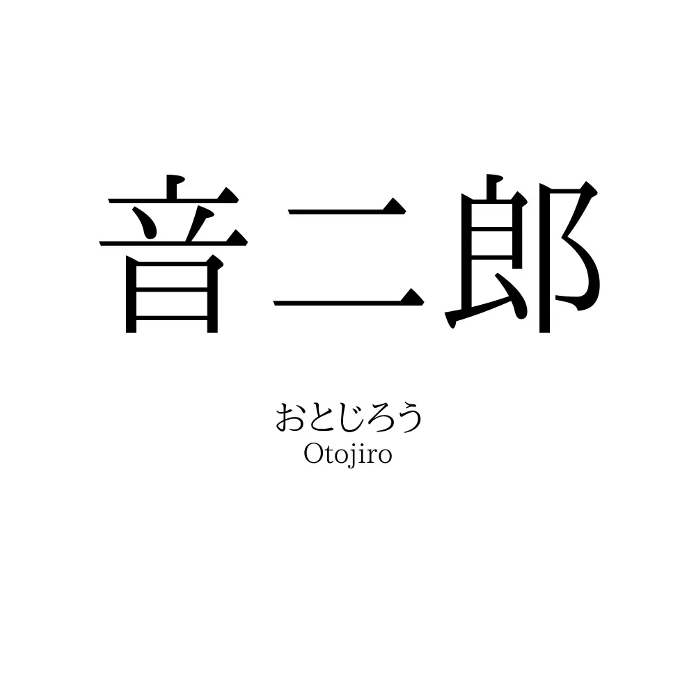 音二郎