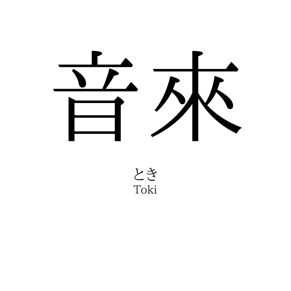 音來