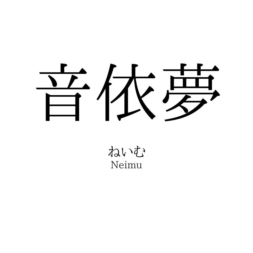 音依夢