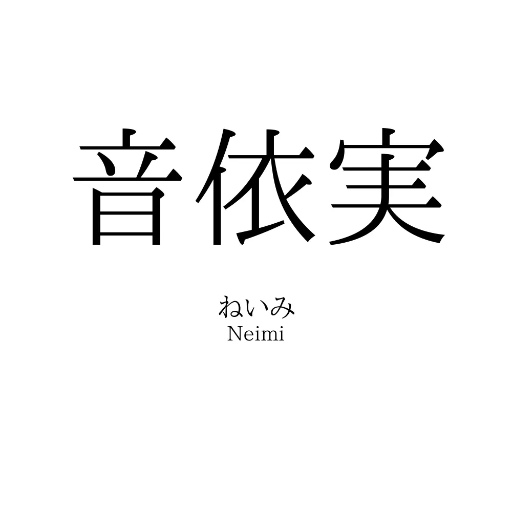 音依実