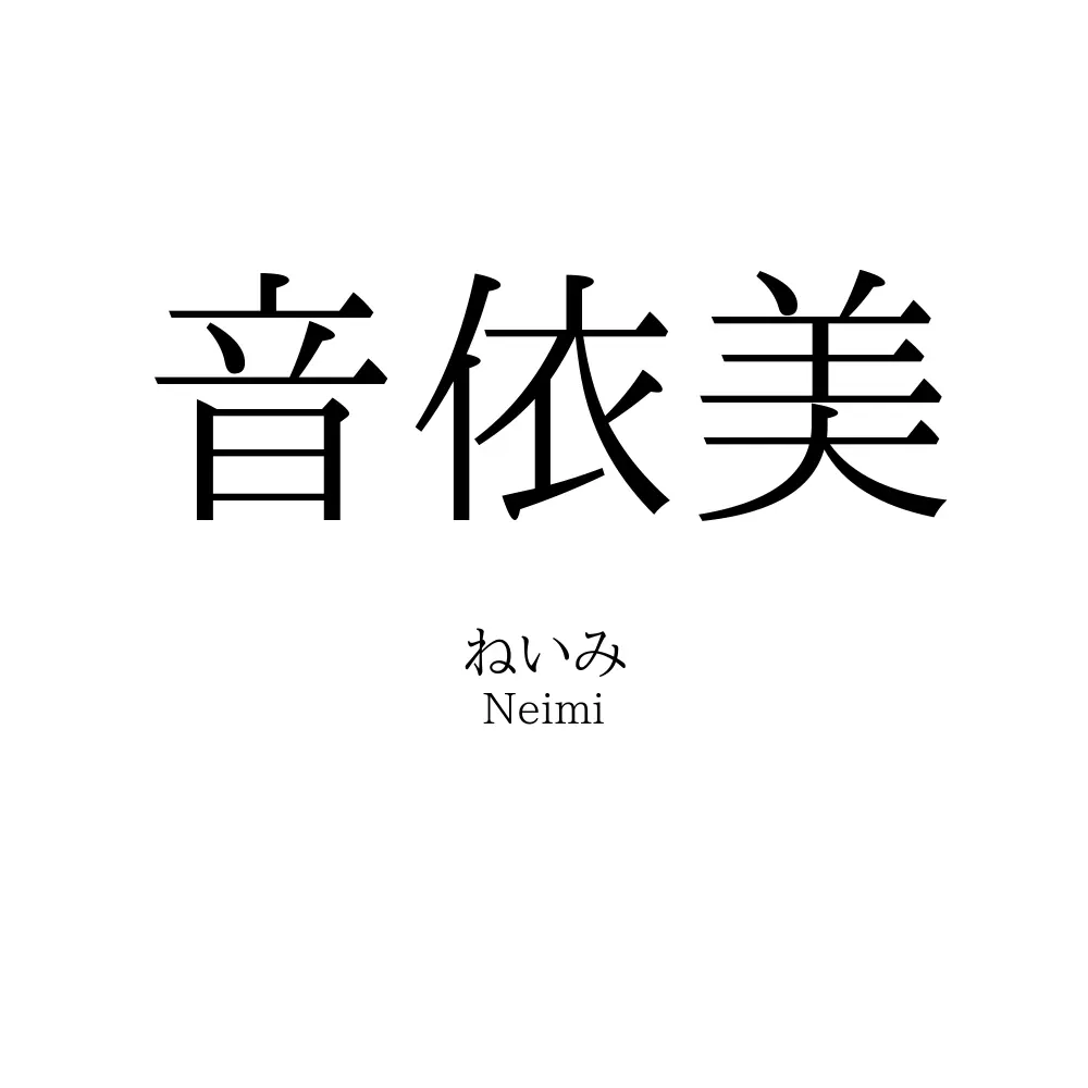 音依美
