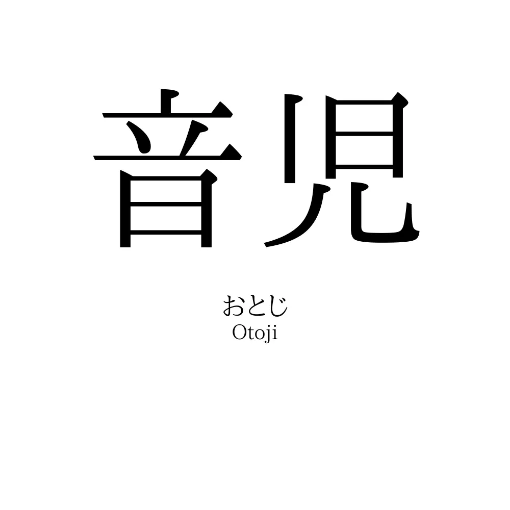 音児