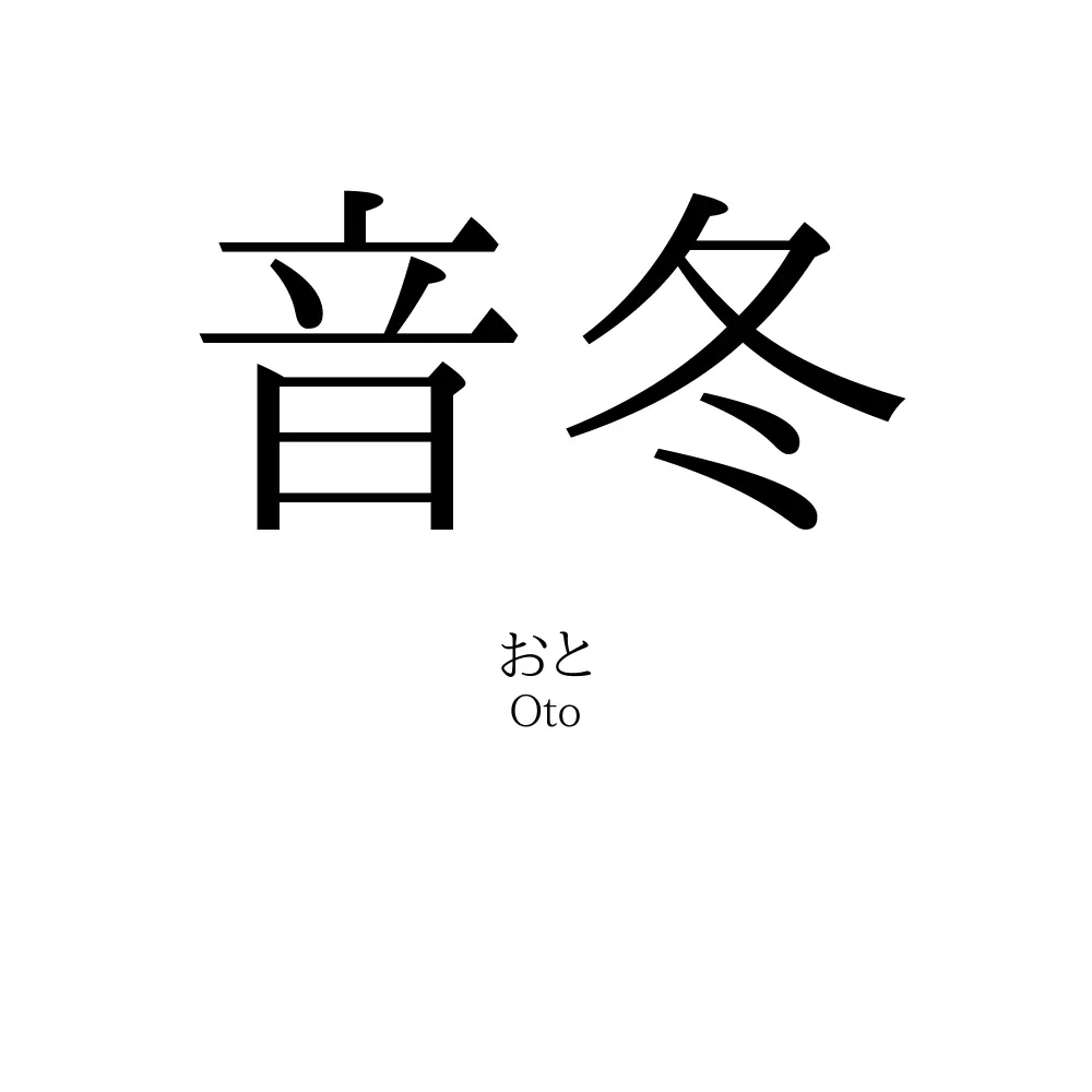 音冬