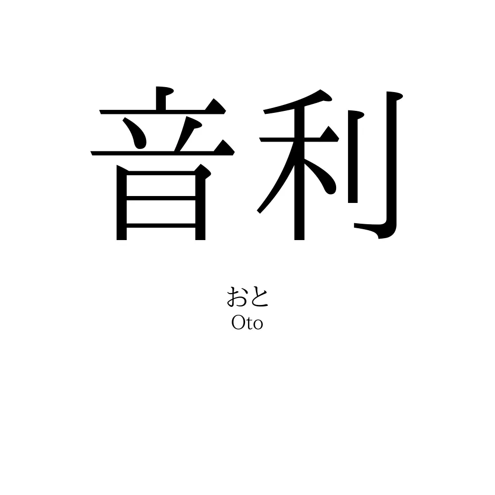 音利