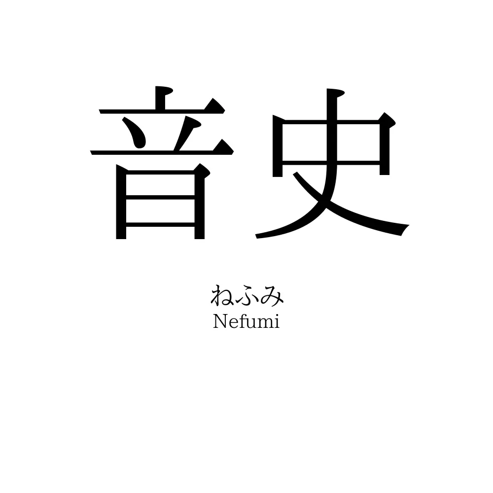 音史