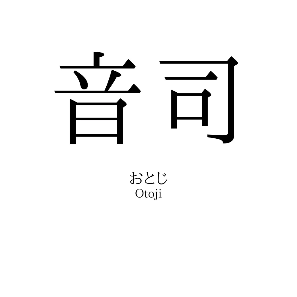 音司
