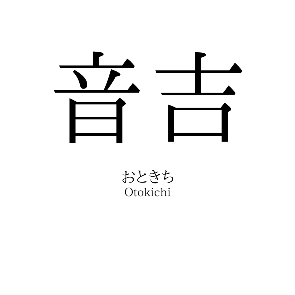 音吉