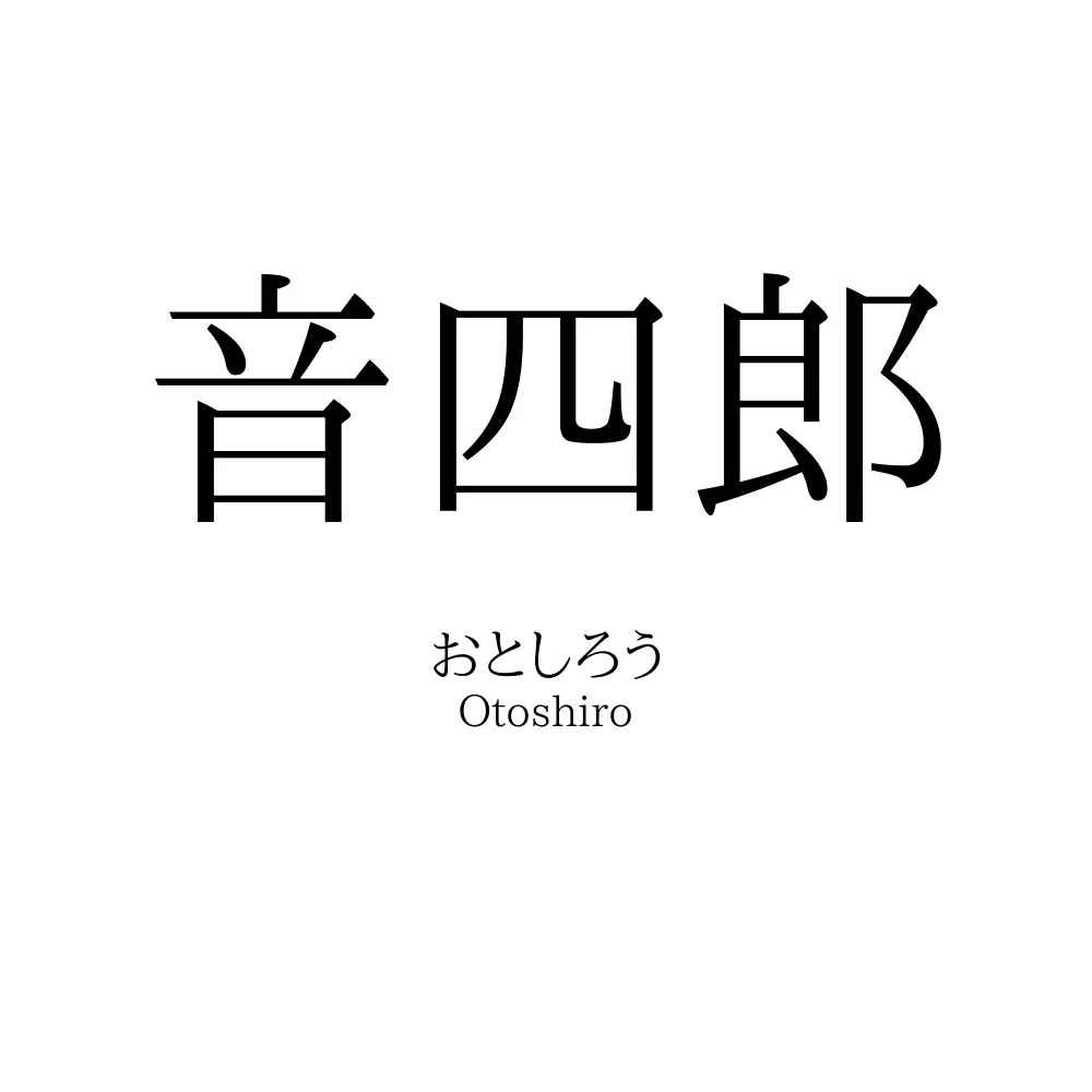 音四郎