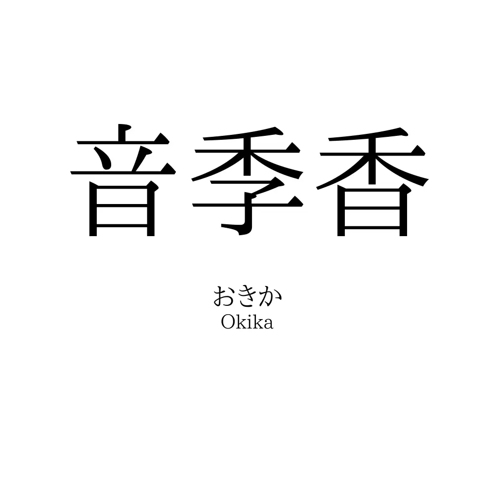 音季香
