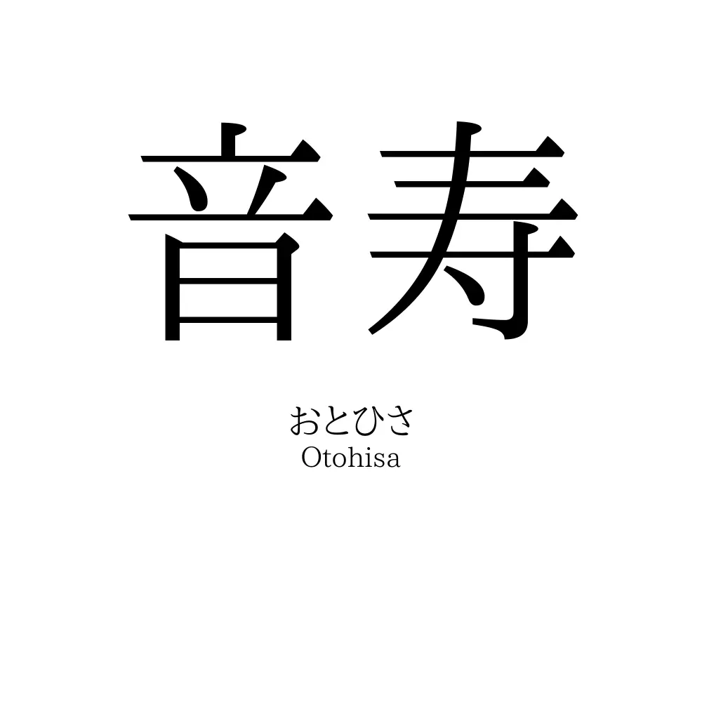 音寿