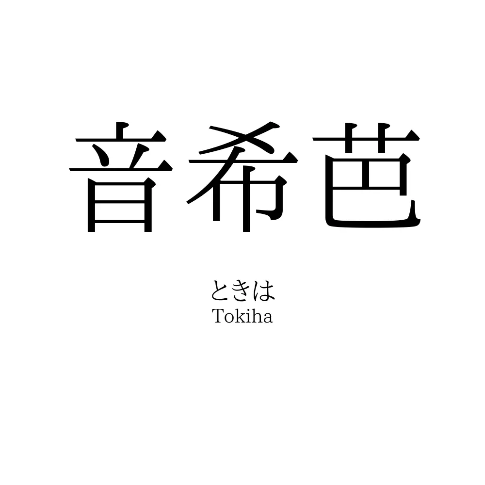 音希芭