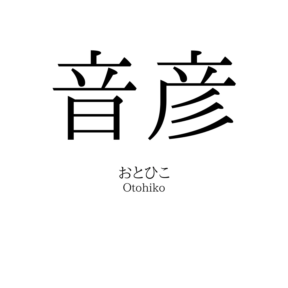 音彦
