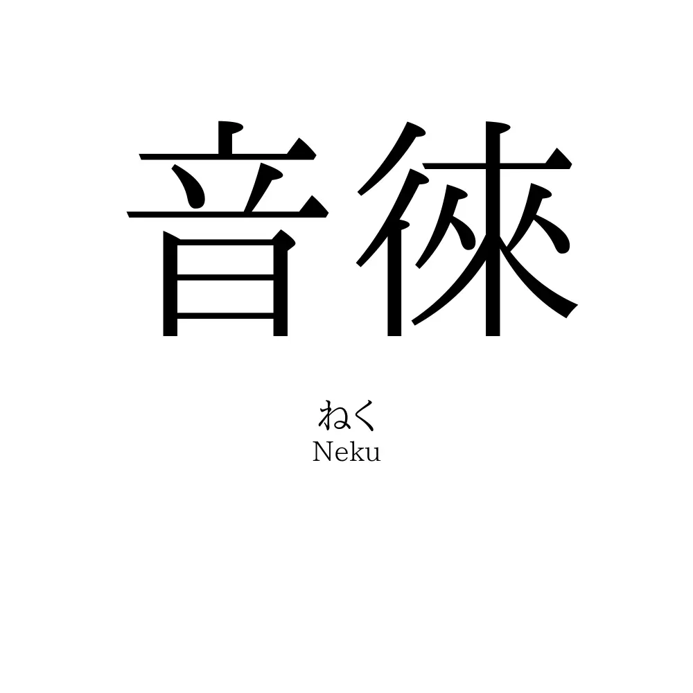 音徠