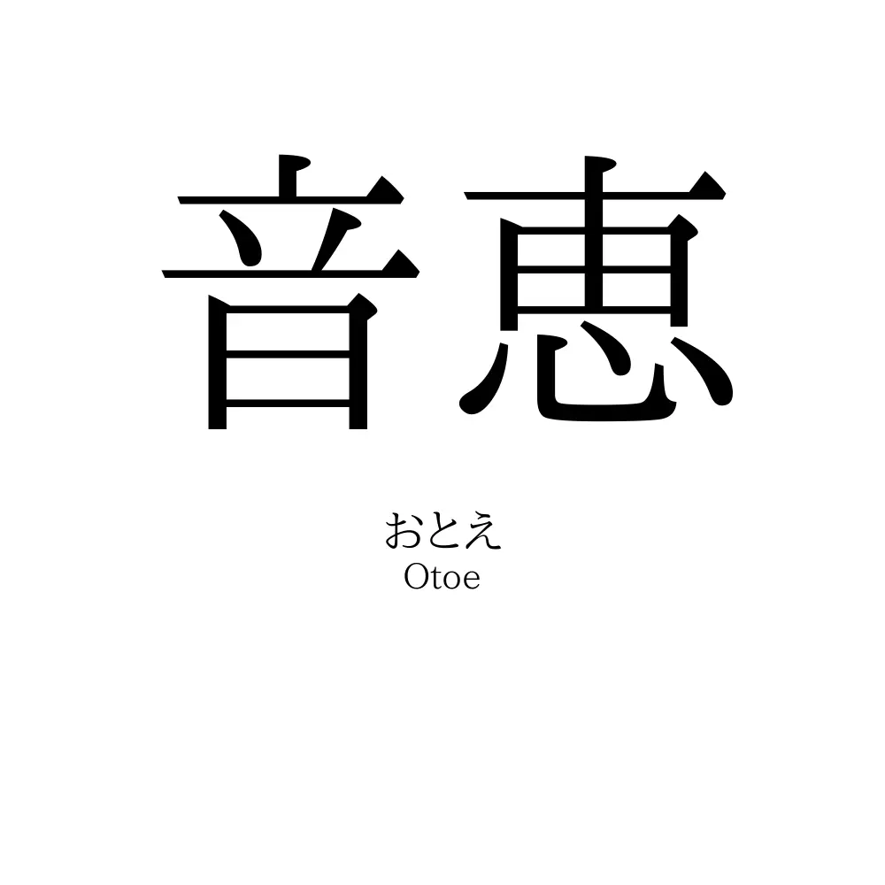音恵