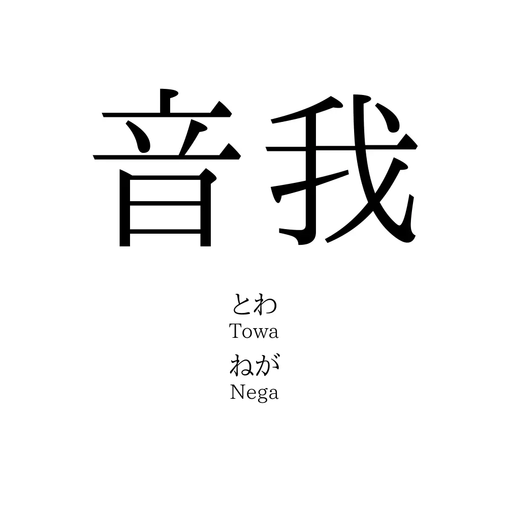 音我
