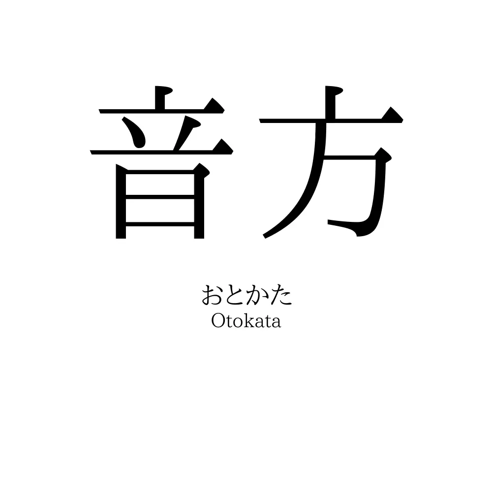 音方