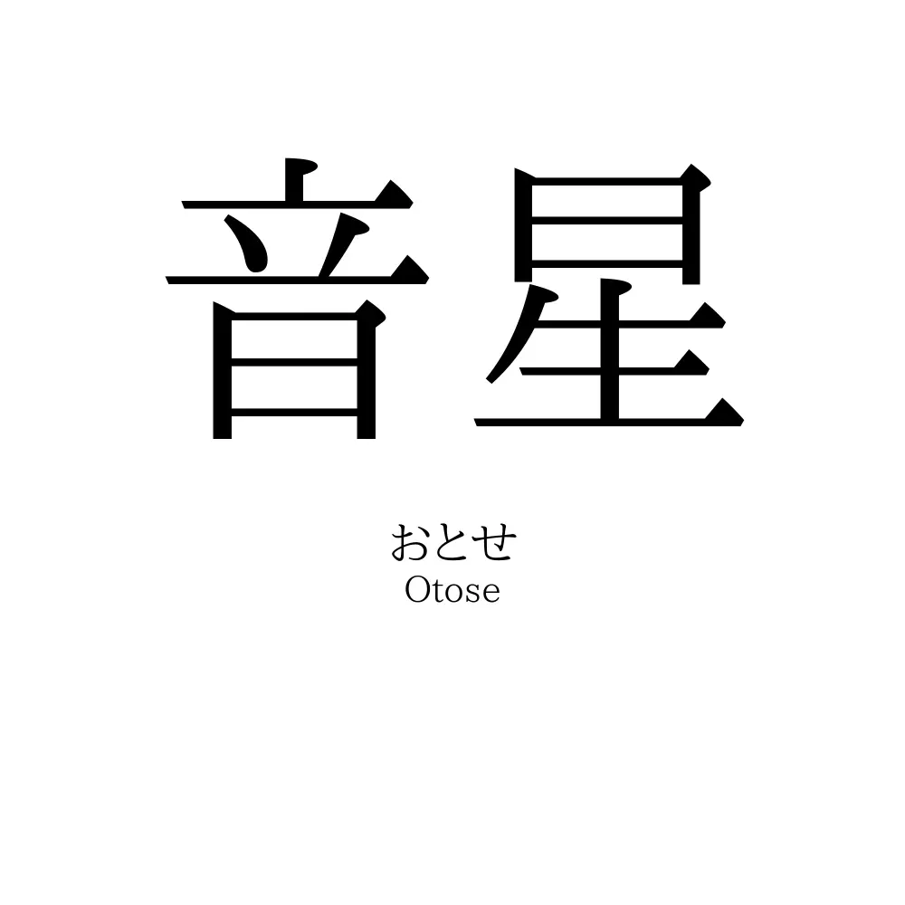 音星