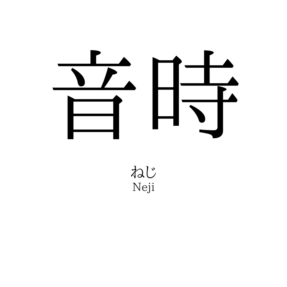 音時