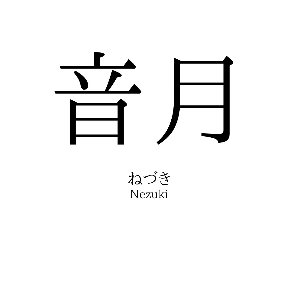 音月