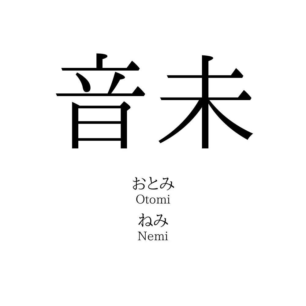音未