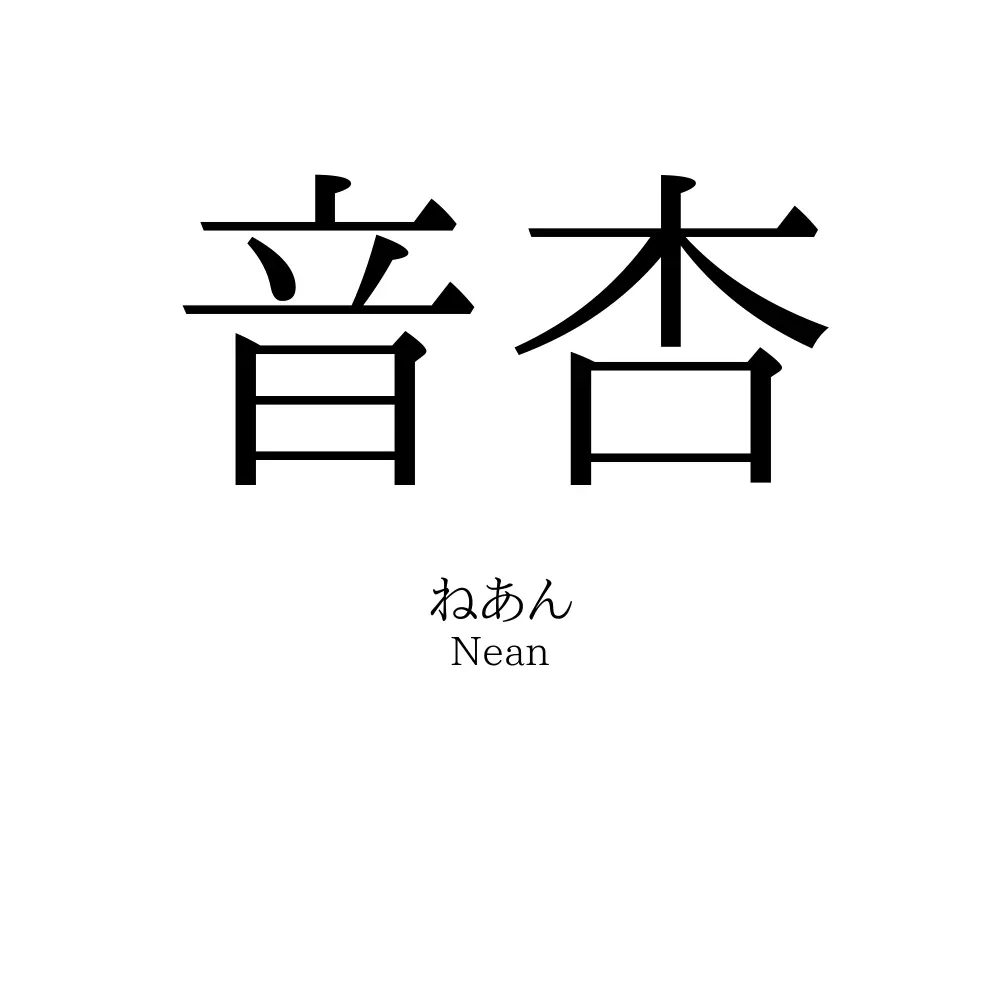 音杏