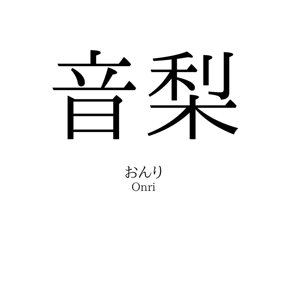 音梨