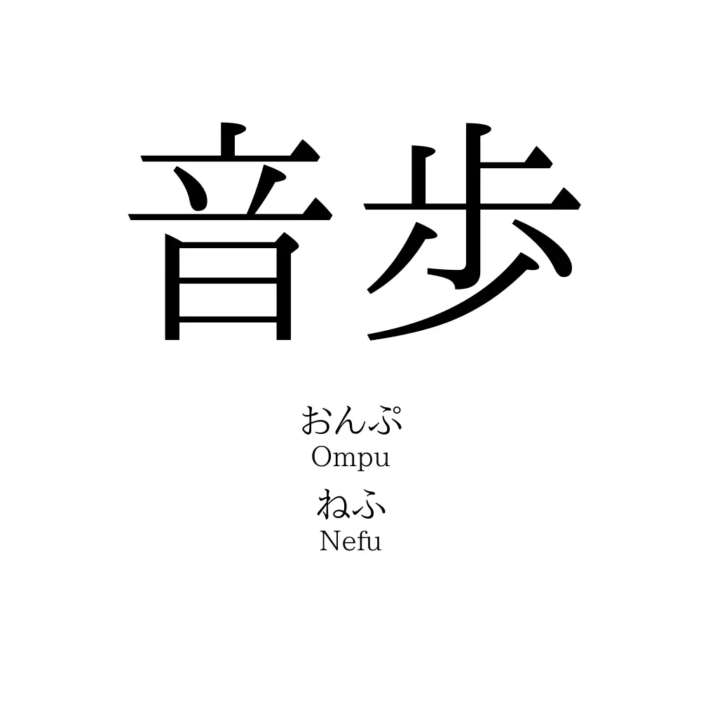 音歩