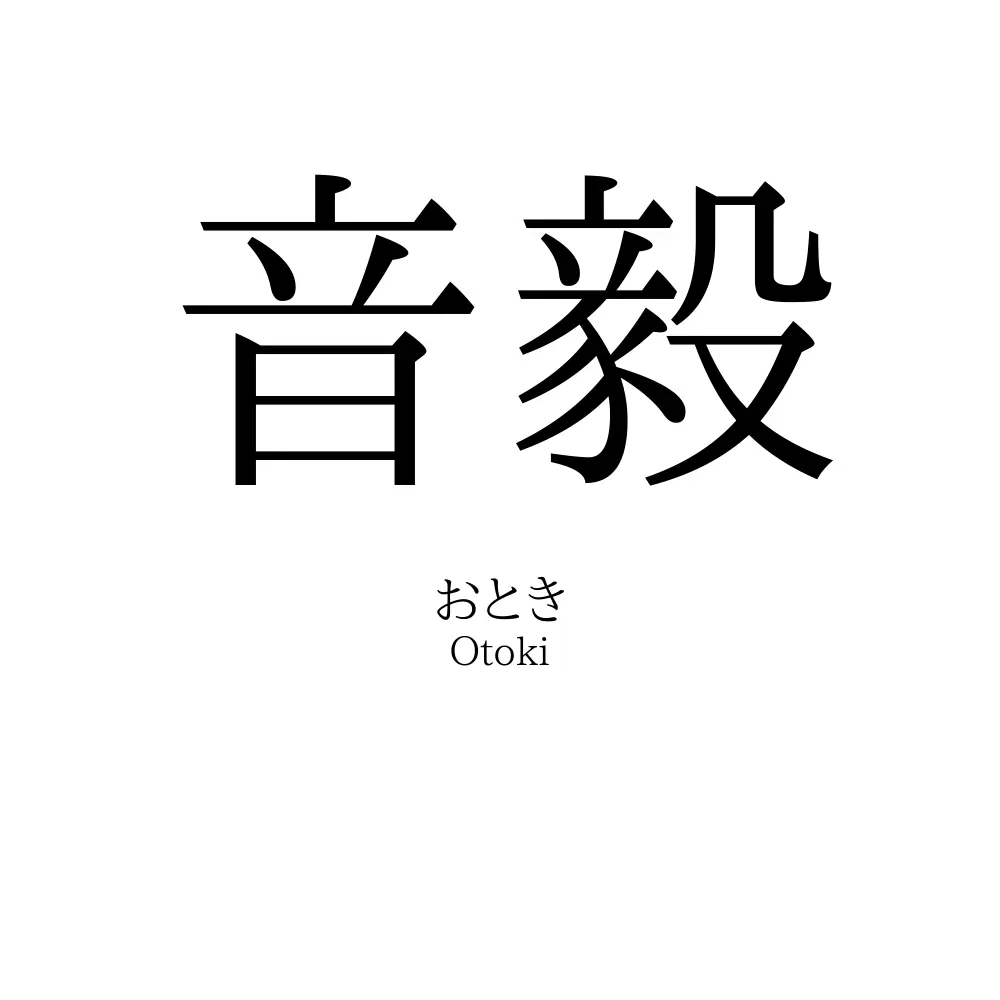 音毅