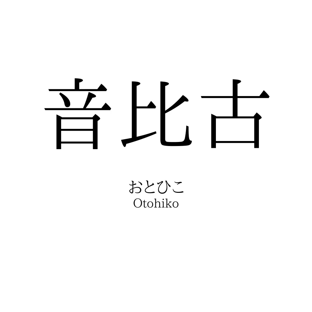 音比古