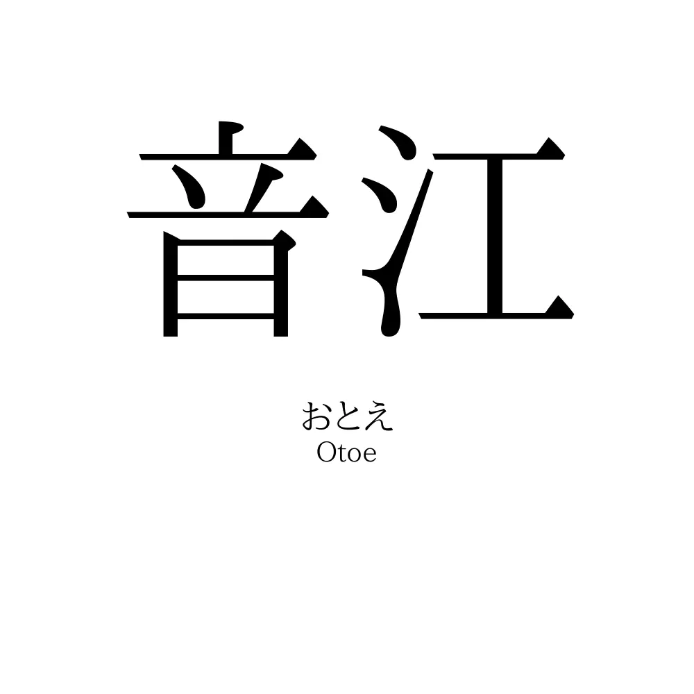 音江