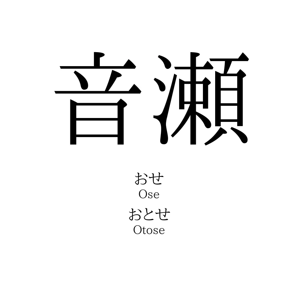 音瀬