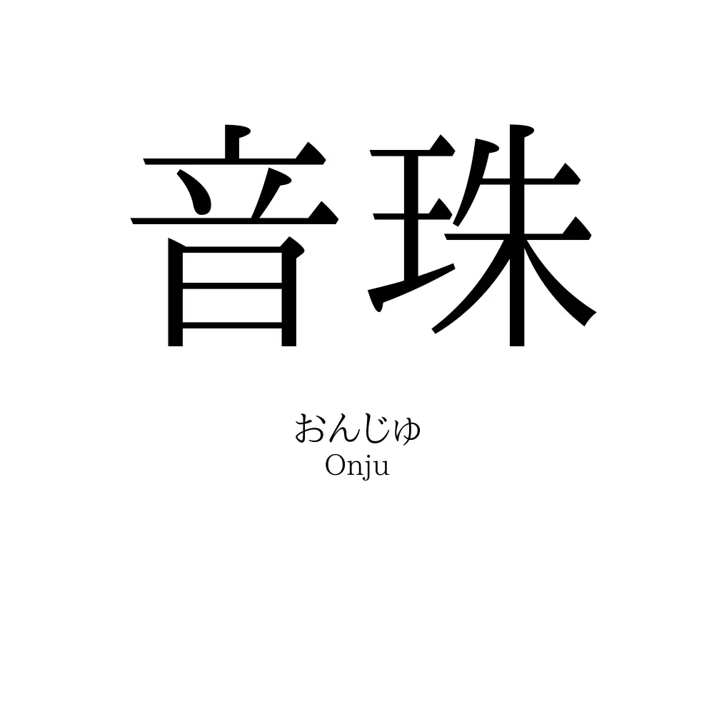 音珠