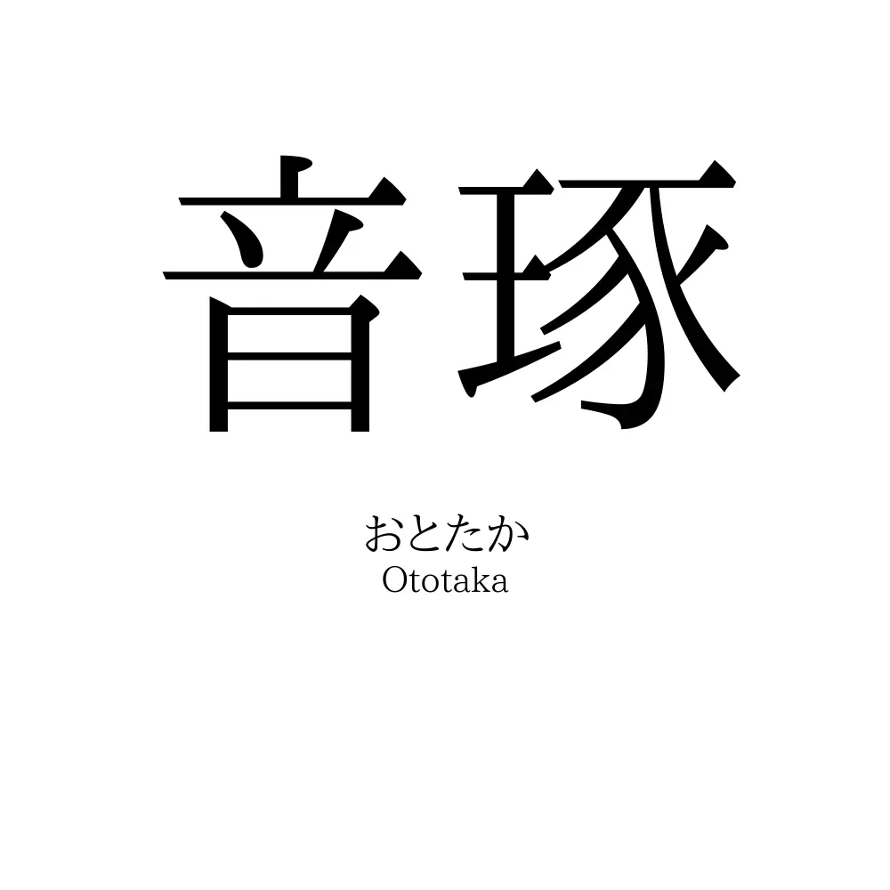 音琢